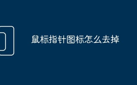 鼠标指针图标怎么去掉