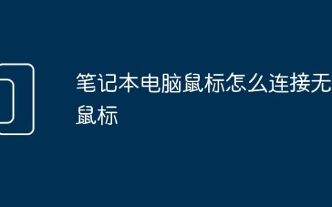 笔记本电脑鼠标怎么连接无线鼠标