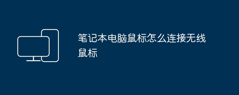 笔记本电脑鼠标怎么连接无线鼠标