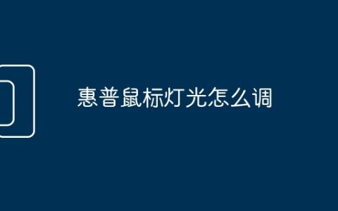 惠普鼠标灯光怎么调