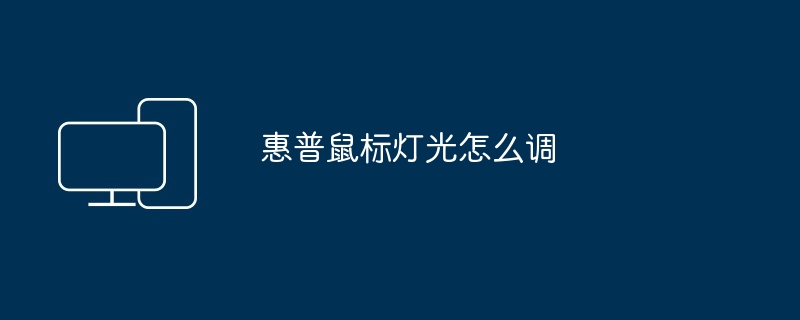 惠普鼠标灯光怎么调