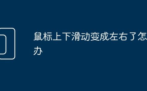 鼠标上下滑动变成左右了怎么办