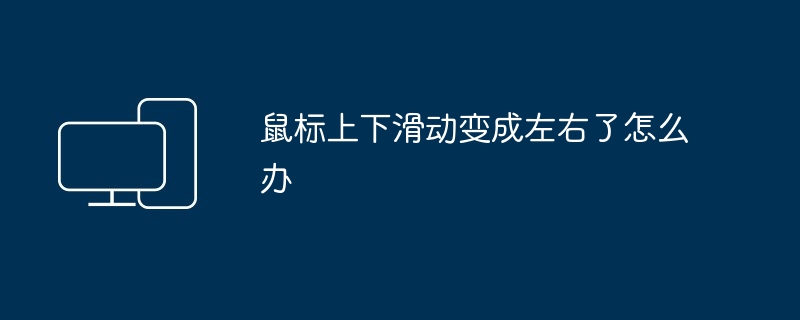 鼠标上下滑动变成左右了怎么办
