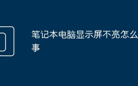 笔记本电脑显示屏不亮怎么回事