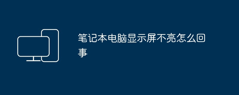 笔记本电脑显示屏不亮怎么回事