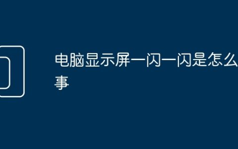 电脑显示屏一闪一闪是怎么回事