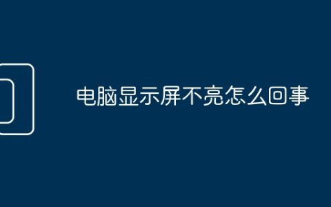电脑显示屏不亮怎么回事
