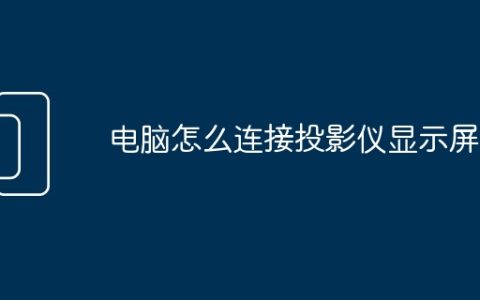 电脑怎么连接投影仪显示屏
