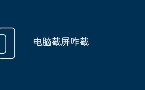 电脑截屏咋截