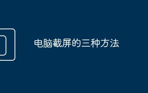 电脑截屏的三种方法
