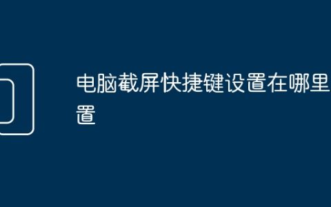 电脑截屏快捷键设置在哪里设置