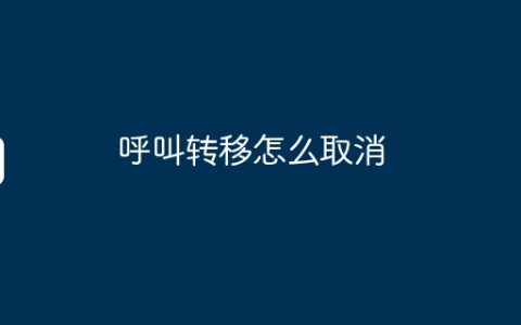 呼叫转移怎么取消