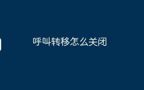 呼叫转移怎么关闭
