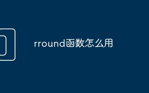 rround函数怎么用