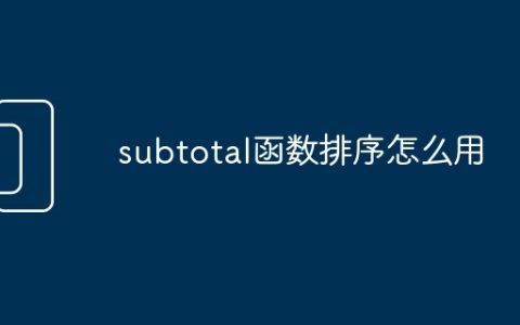 subtotal函数排序怎么用
