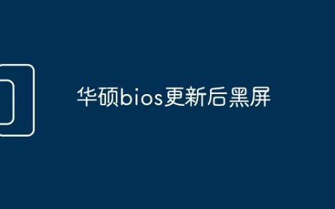 华硕bios更新后黑屏