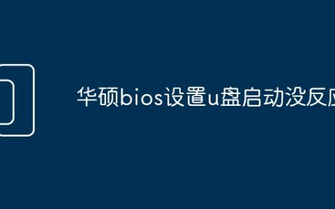 华硕bios设置u盘启动没反应