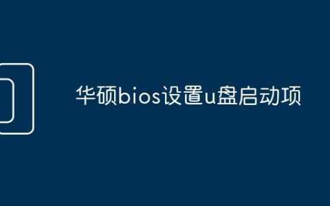 华硕bios设置u盘启动项