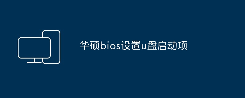 华硕bios设置u盘启动项
