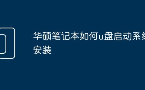 华硕笔记本如何u盘启动系统安装