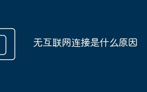 无互联网连接是什么原因