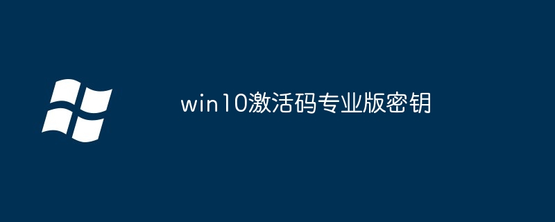 win10激活码专业版密钥