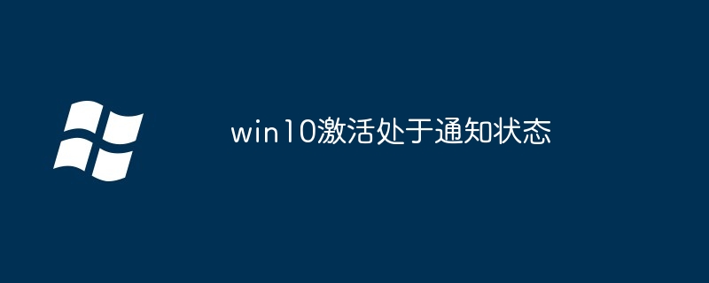 win10激活处于通知状态