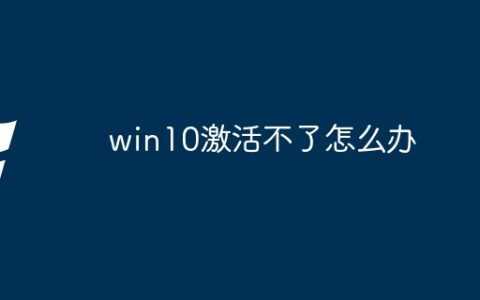 win10激活不了怎么办