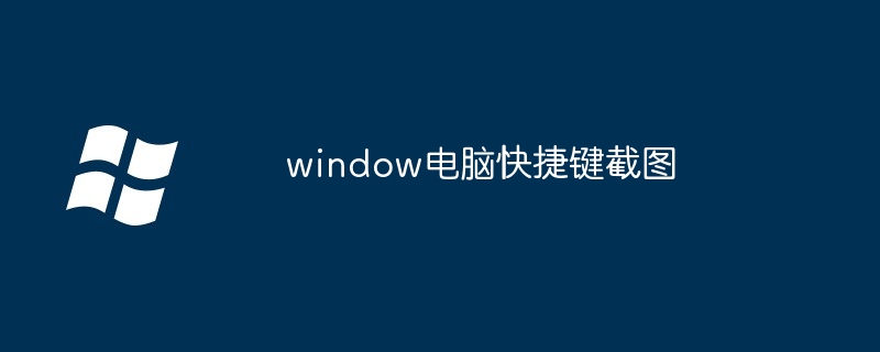 window电脑快捷键截图