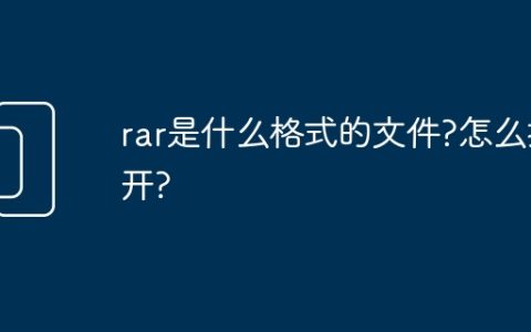 rar是什么格式的文件?怎么打开?