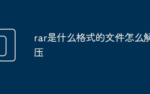 rar是什么格式的文件怎么解压