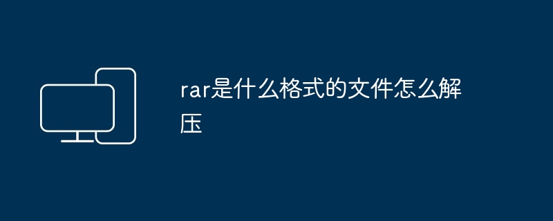 rar是什么格式的文件怎么解压