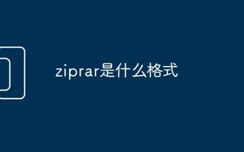 ziprar是什么格式