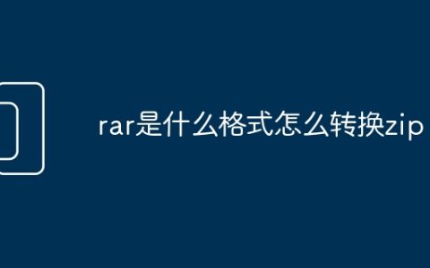 rar是什么格式怎么转换zip