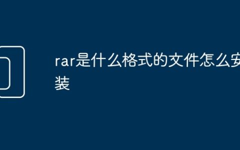 rar是什么格式的文件怎么安装