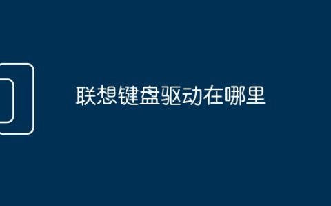 联想键盘驱动在哪里