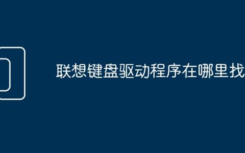 联想键盘驱动程序在哪里找