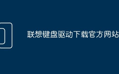 联想键盘驱动下载官方网站
