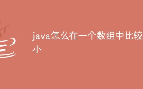 java怎么在一个数组中比较大小