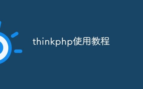thinkphp使用教程
