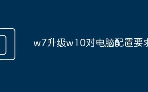 w7升级w10对电脑配置要求