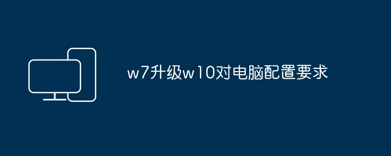 w7升级w10对电脑配置要求