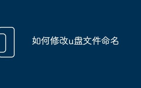 如何修改u盘文件命名