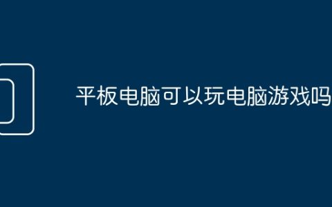 平板电脑可以玩电脑游戏吗?