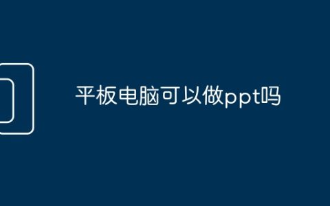 平板电脑可以做ppt吗