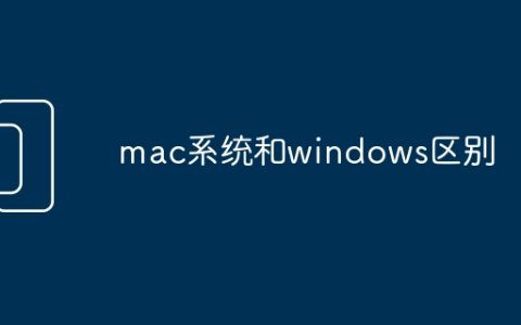 mac系统和windows区别