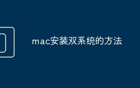 mac安装双系统的方法