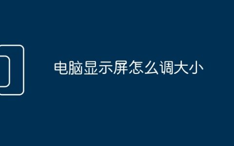 电脑显示屏怎么调大小
