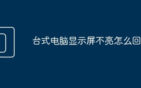 台式电脑显示屏不亮怎么回事