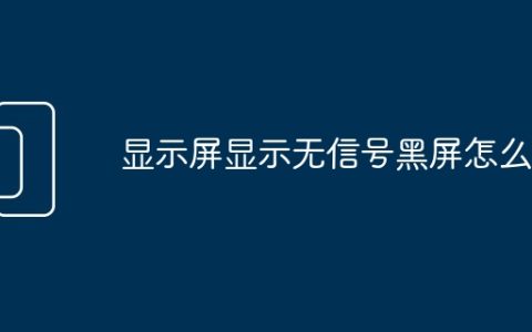 显示屏显示无信号黑屏怎么办